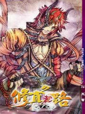 cover image of 修真之路07